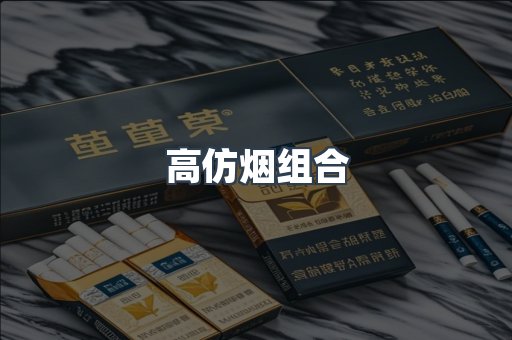 高仿烟组合